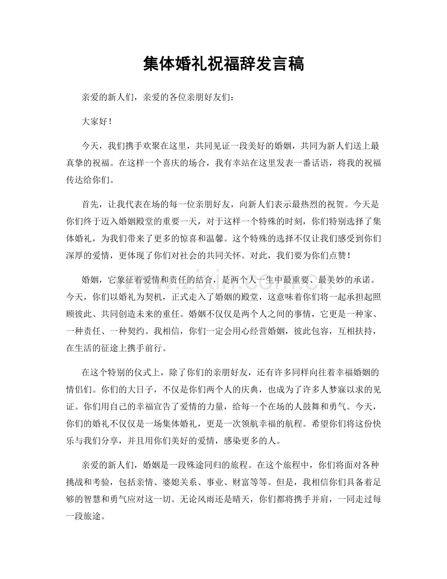 集体婚礼祝福辞发言稿.docx_第1页