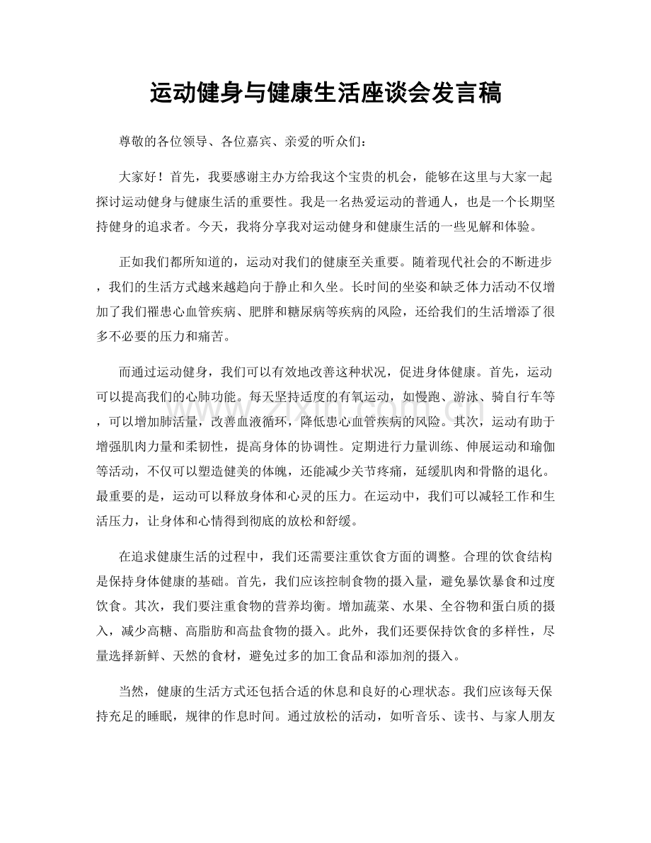 运动健身与健康生活座谈会发言稿.docx_第1页