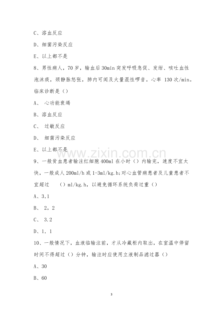 手术室应急预案及核心制度考试题.docx_第3页