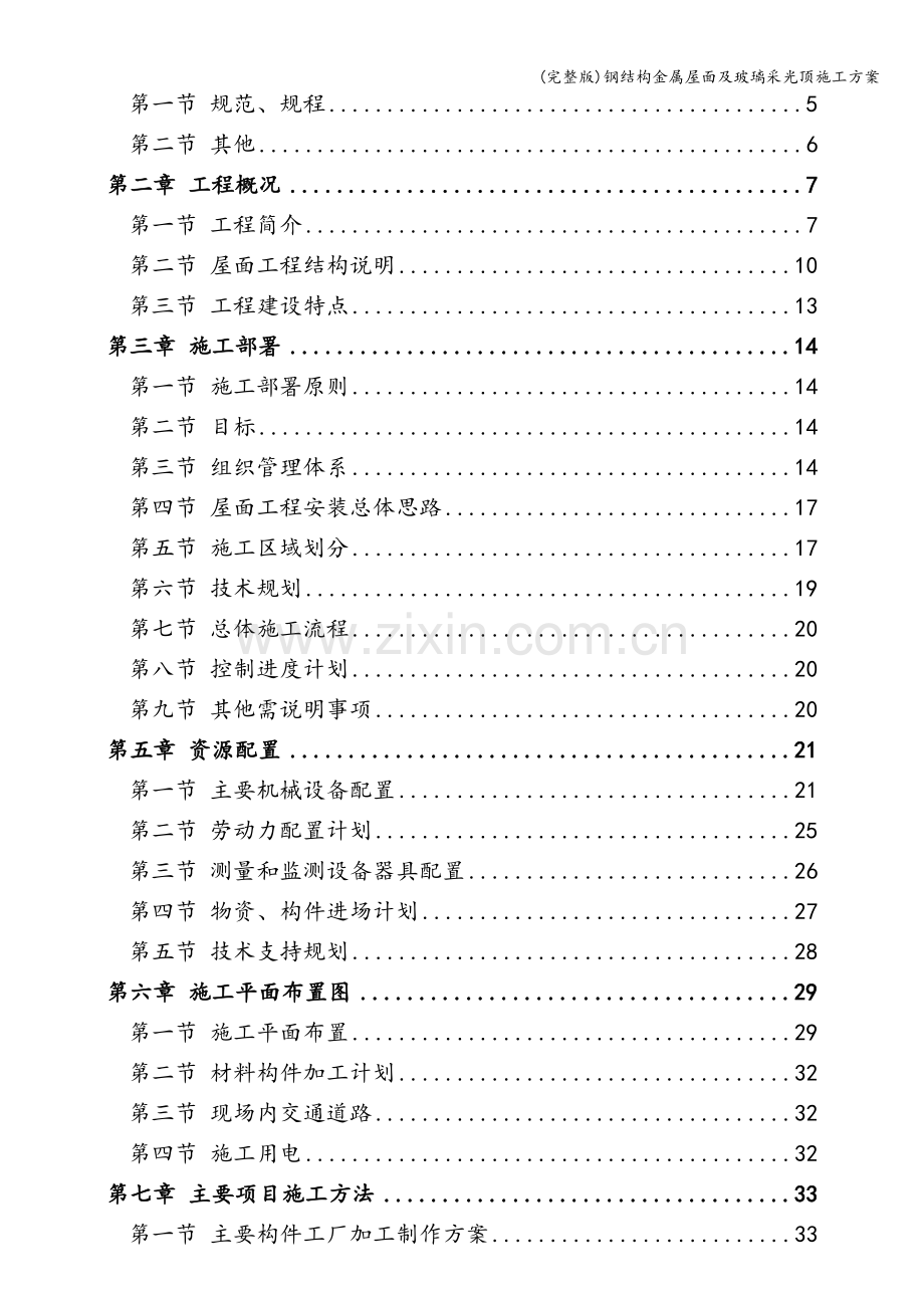 钢结构金属屋面及玻璃采光顶施工方案.doc_第2页