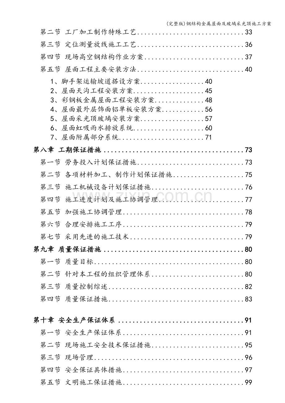 钢结构金属屋面及玻璃采光顶施工方案.doc_第3页