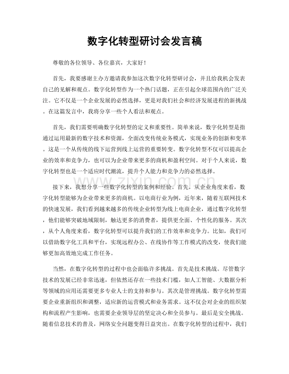 数字化转型研讨会发言稿.docx_第1页