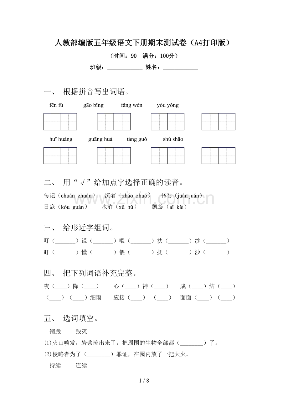 人教部编版五年级语文下册期末测试卷(A4打印版).doc_第1页