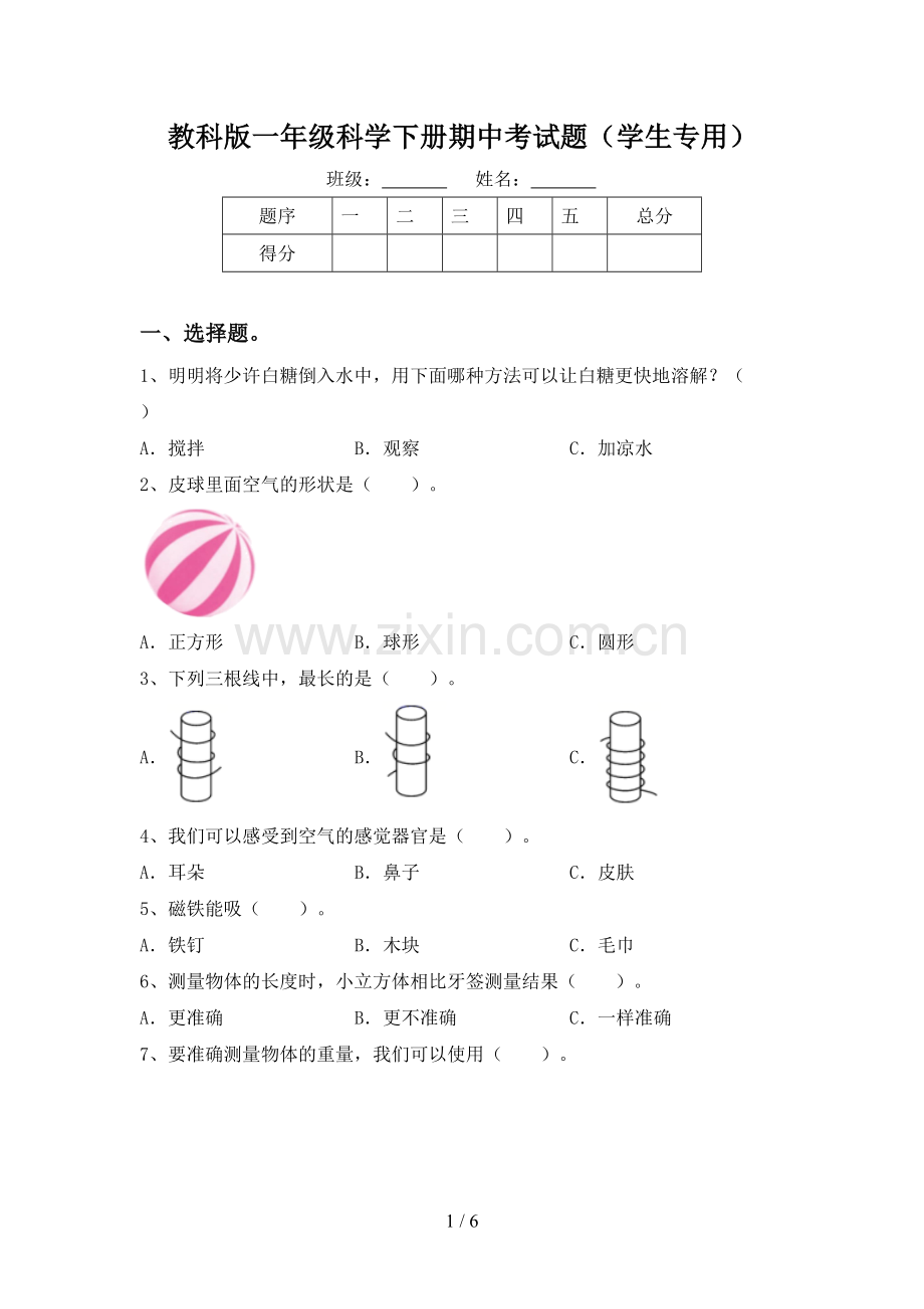 教科版一年级科学下册期中考试题(学生专用).doc_第1页