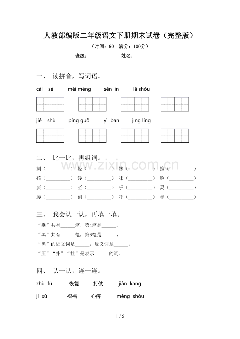 人教部编版二年级语文下册期末试卷.doc_第1页