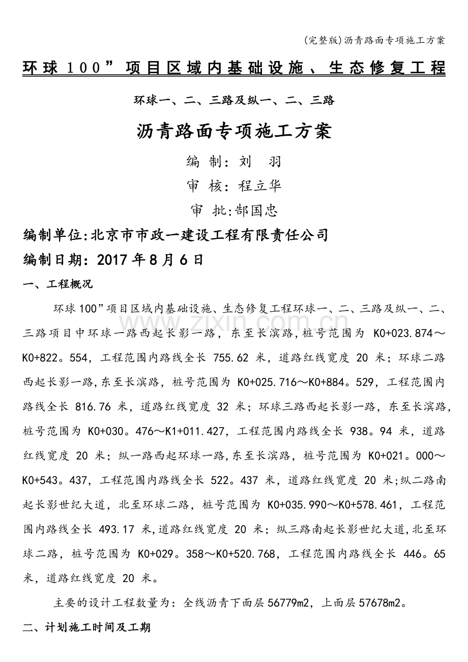 沥青路面专项施工方案.doc_第1页