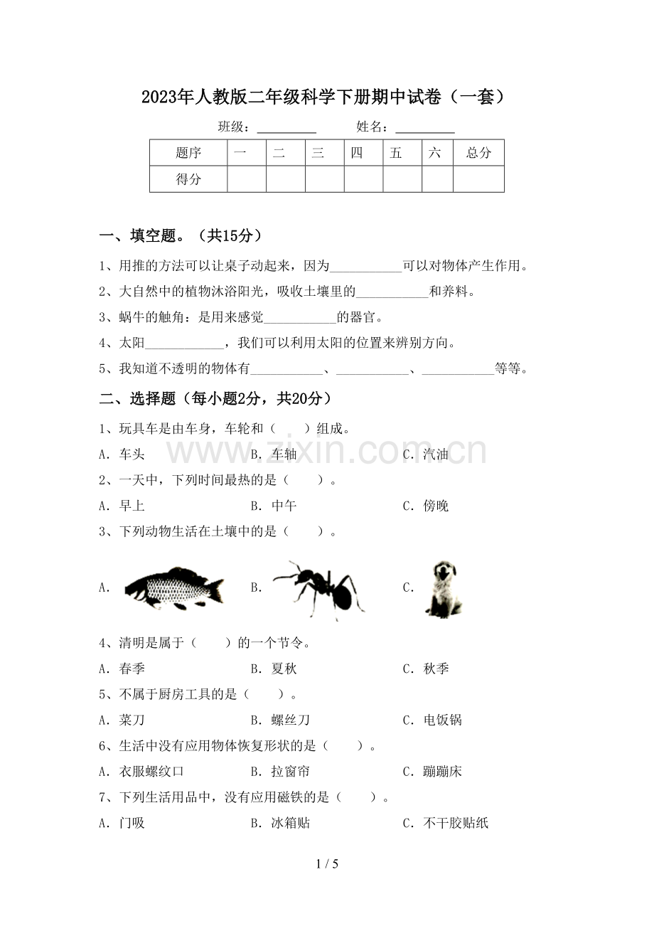 2023年人教版二年级科学下册期中试卷(一套).doc_第1页