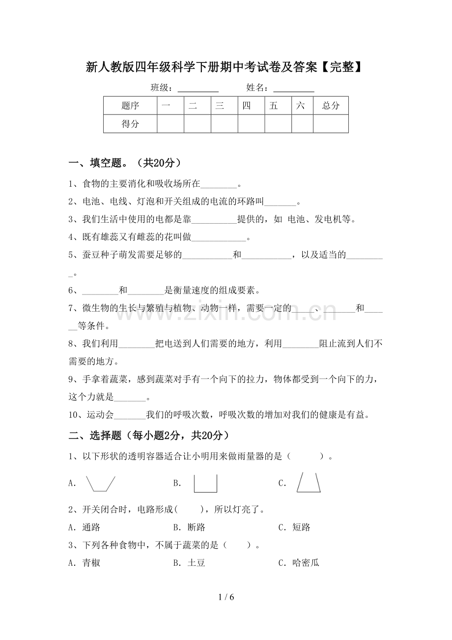 新人教版四年级科学下册期中考试卷及答案.doc_第1页