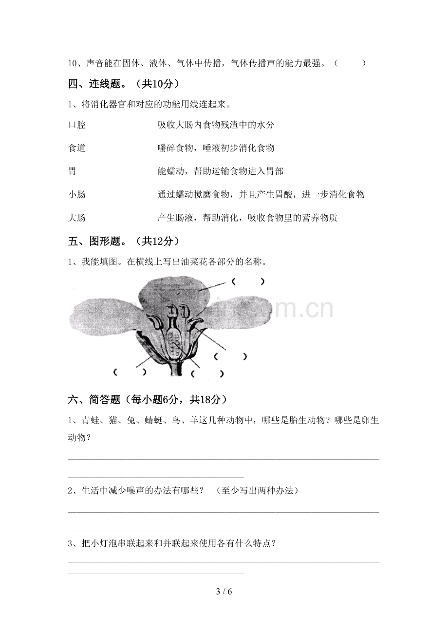 新人教版四年级科学下册期中考试卷及答案.doc_第3页