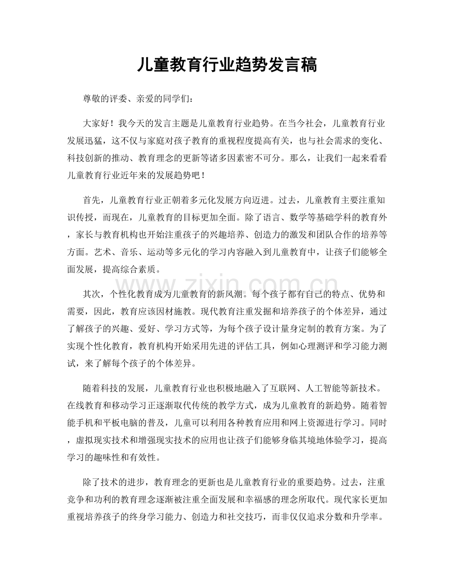 儿童教育行业趋势发言稿.docx_第1页