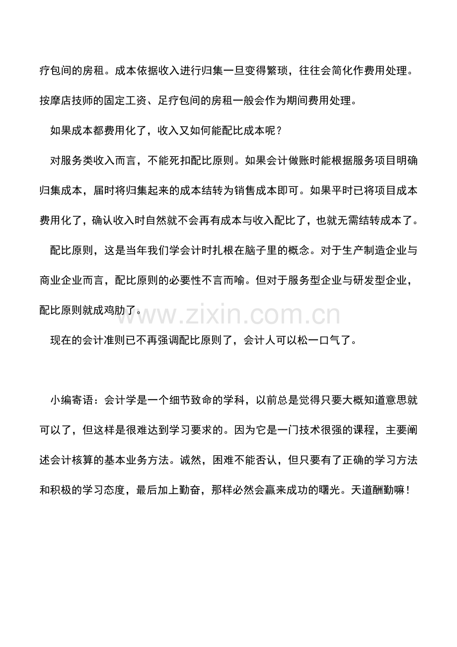 会计实务：确认收入时-一定要结转成本吗-配比原则你是如何理解的-.doc_第2页