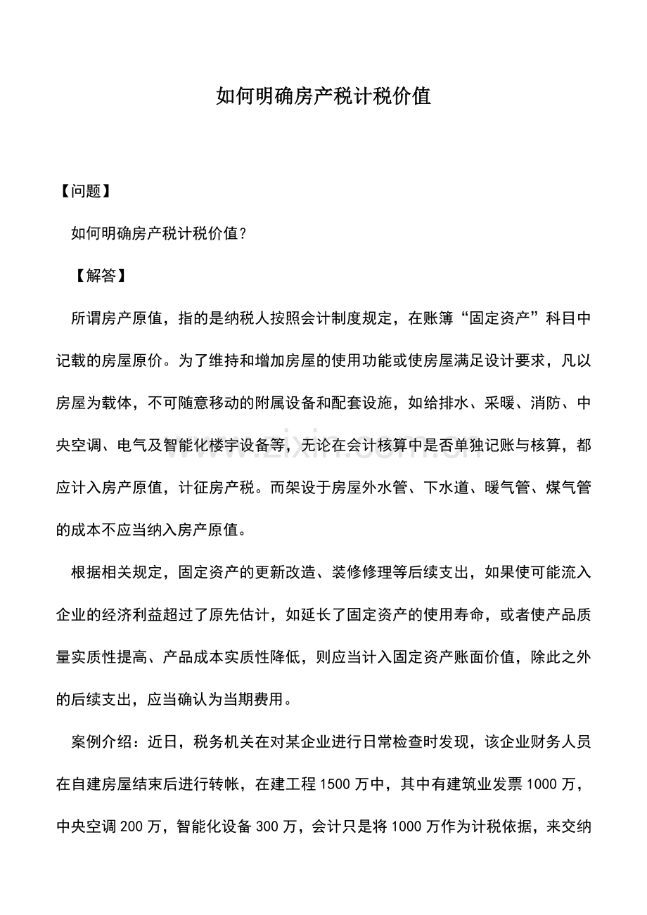 会计实务：如何明确房产税计税价值.doc_第1页