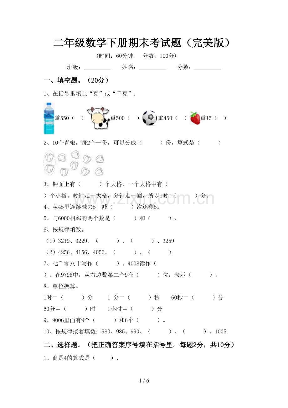 二年级数学下册期末考试题.doc_第1页