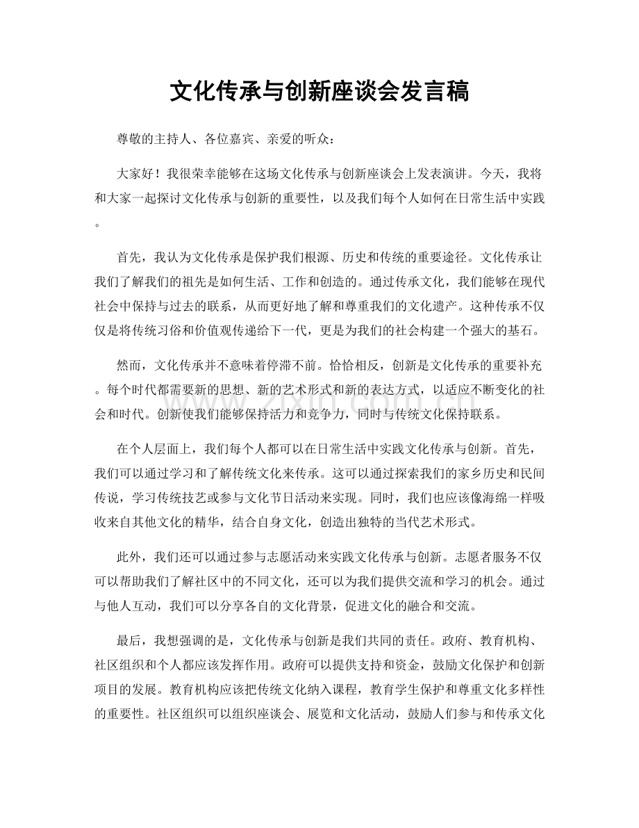 文化传承与创新座谈会发言稿.docx_第1页