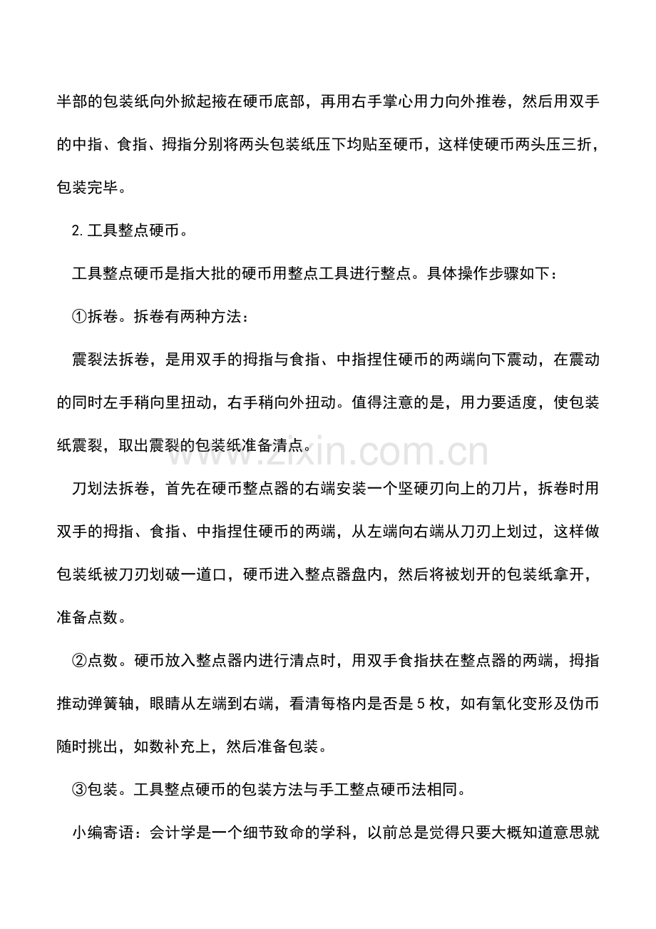 会计实务：怎样整点硬币.doc_第2页