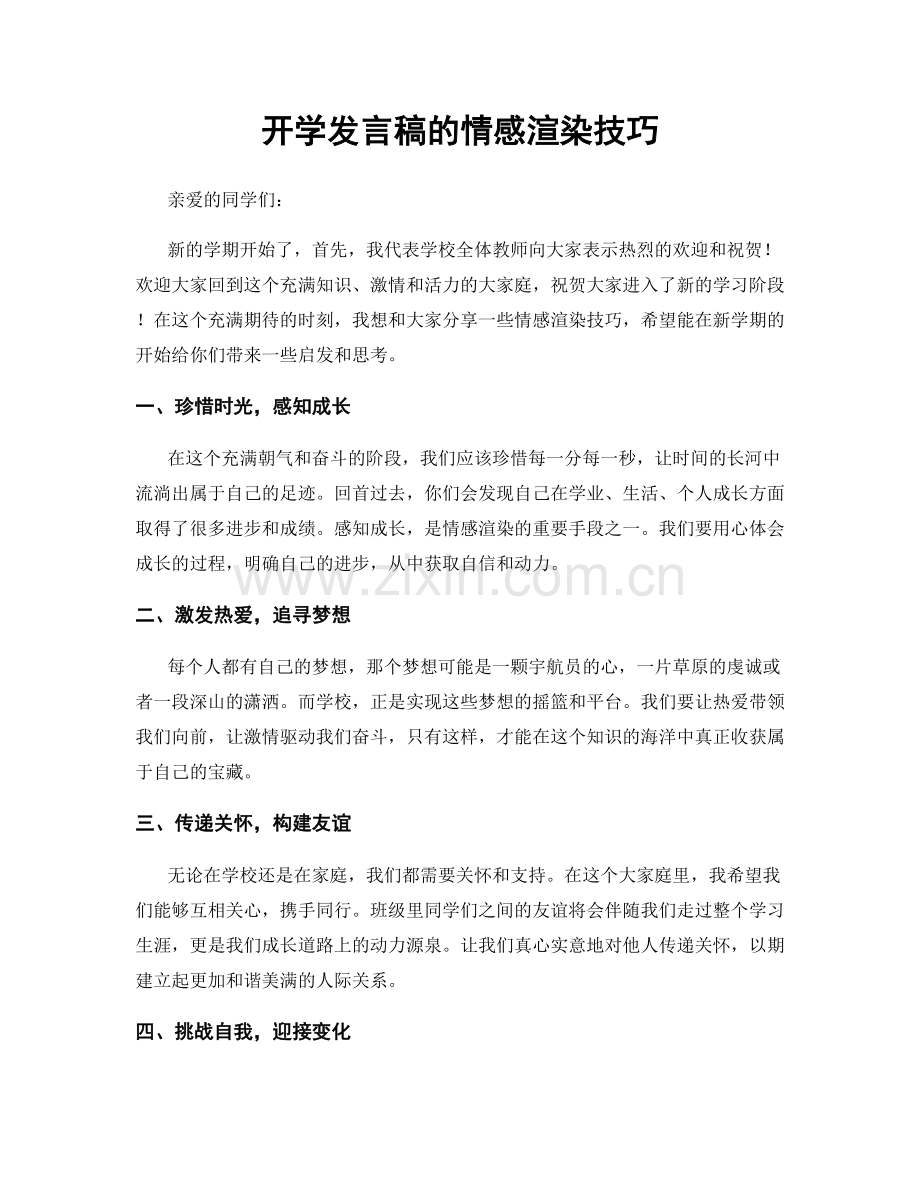 开学发言稿的情感渲染技巧.docx_第1页