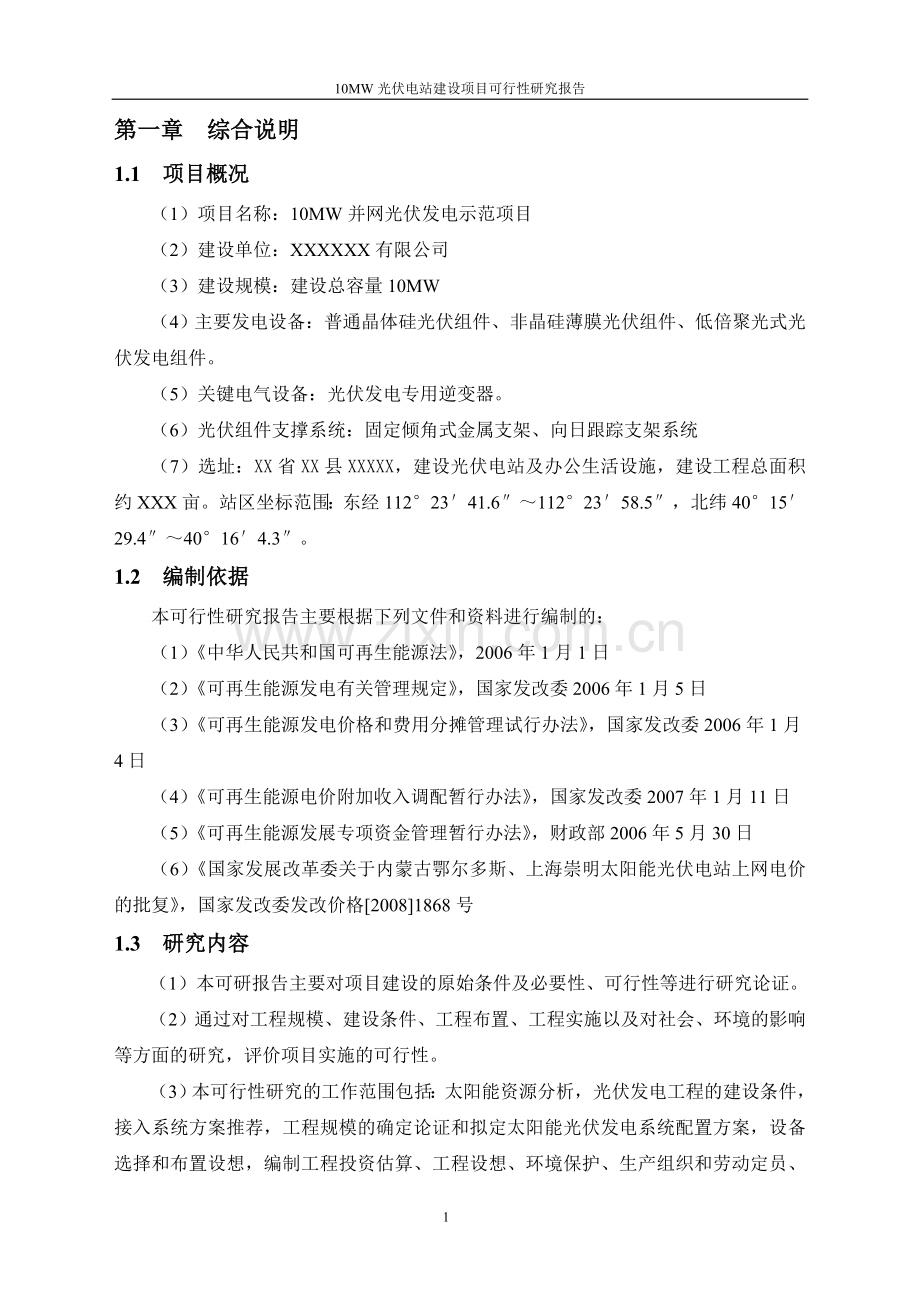 10mw光伏电站项目可行性论证报告.doc_第3页