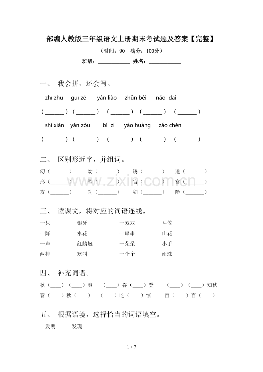 部编人教版三年级语文上册期末考试题及答案.doc_第1页