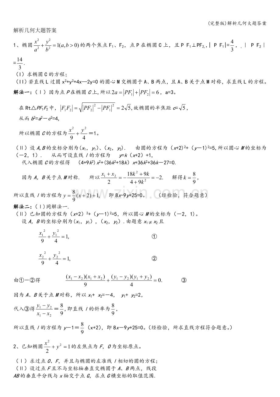 解析几何大题答案.doc_第1页