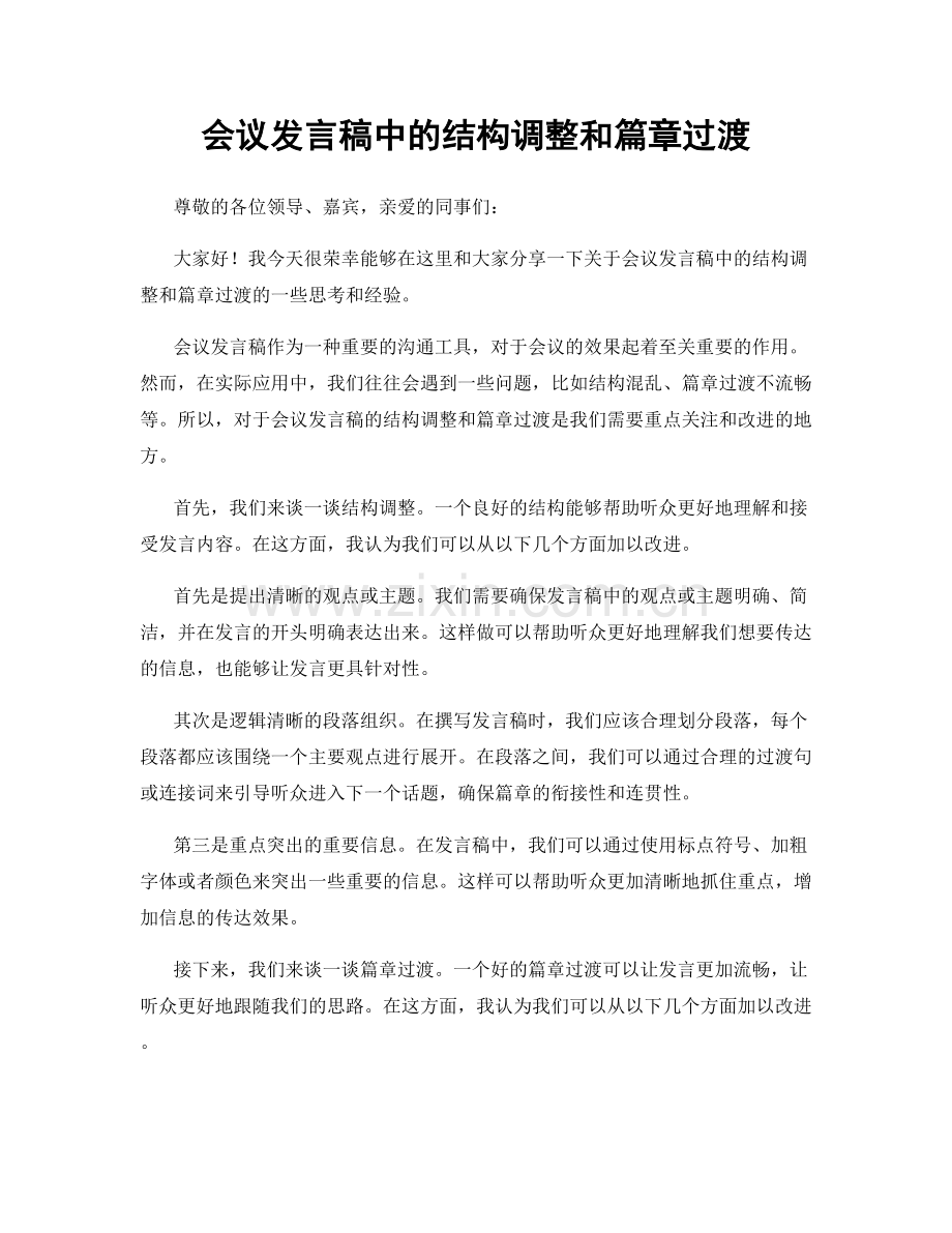 会议发言稿中的结构调整和篇章过渡.docx_第1页