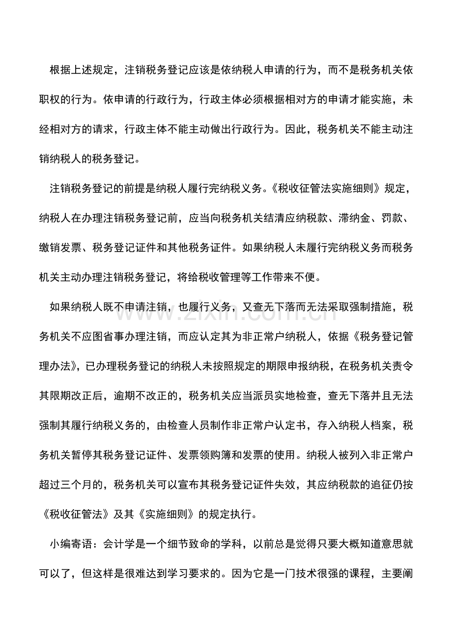 会计实务：税务登记注销与失效不能混淆.doc_第2页