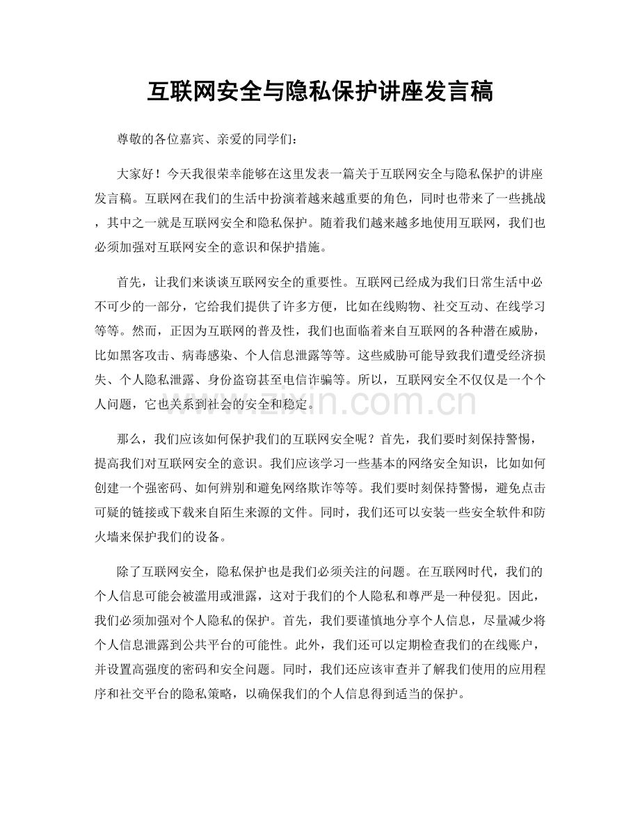 互联网安全与隐私保护讲座发言稿.docx_第1页