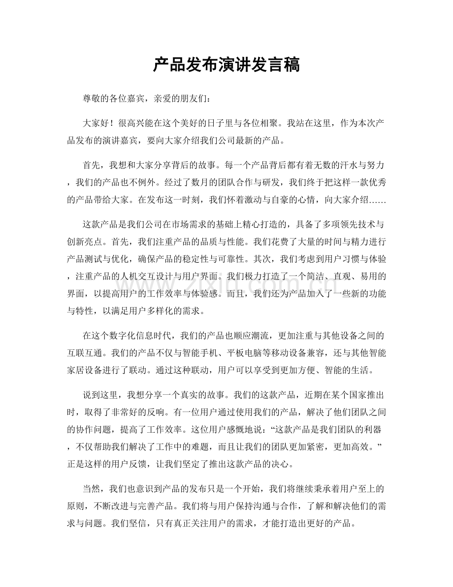 产品发布演讲发言稿.docx_第1页