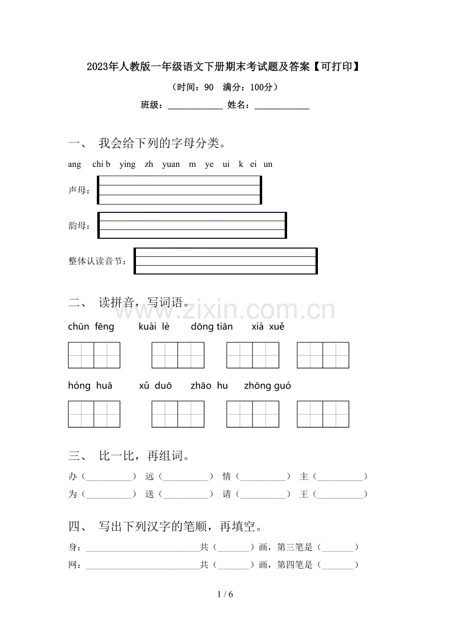 2023年人教版一年级语文下册期末考试题及答案【可打印】.doc_第1页