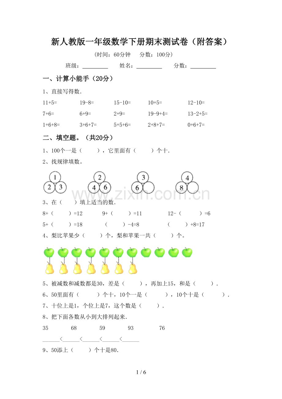 新人教版一年级数学下册期末测试卷(附答案).doc_第1页