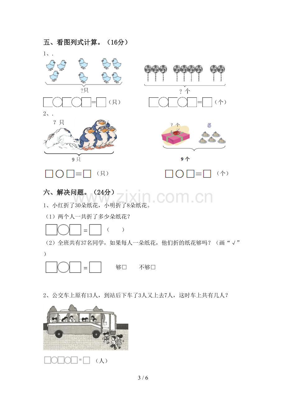 新人教版一年级数学下册期末测试卷(附答案).doc_第3页