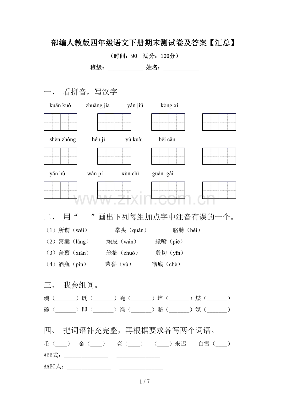 部编人教版四年级语文下册期末测试卷及答案【汇总】.doc_第1页