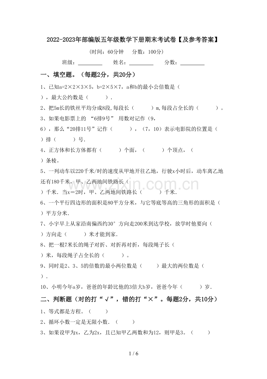 2022-2023年部编版五年级数学下册期末考试卷【及参考答案】.doc_第1页