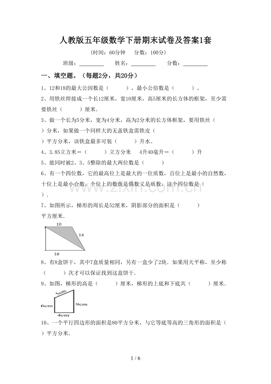 人教版五年级数学下册期末试卷及答案1套.doc_第1页