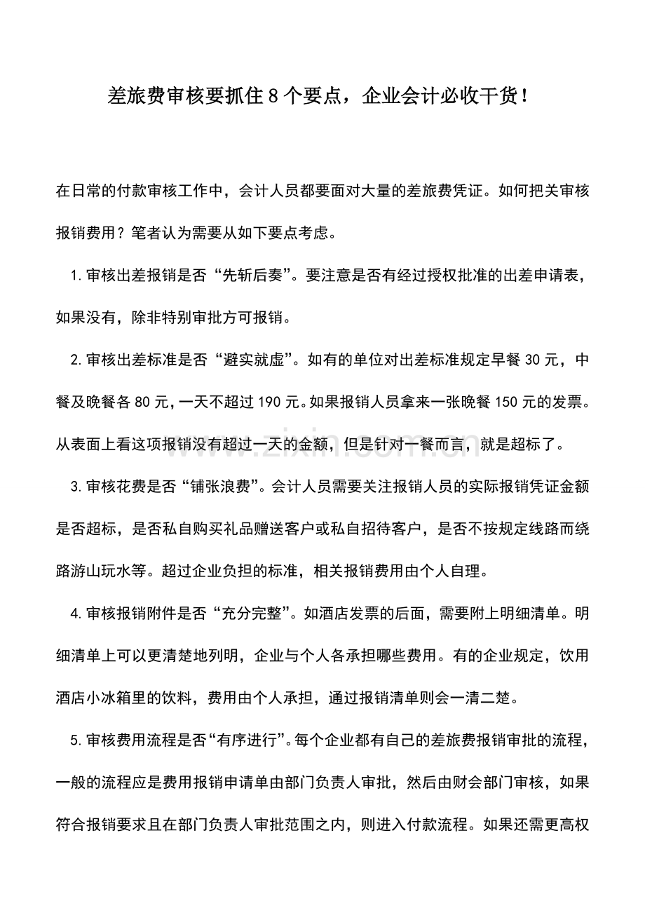 会计实务：差旅费审核要抓住8个要点-企业会计必收干货!.doc_第1页