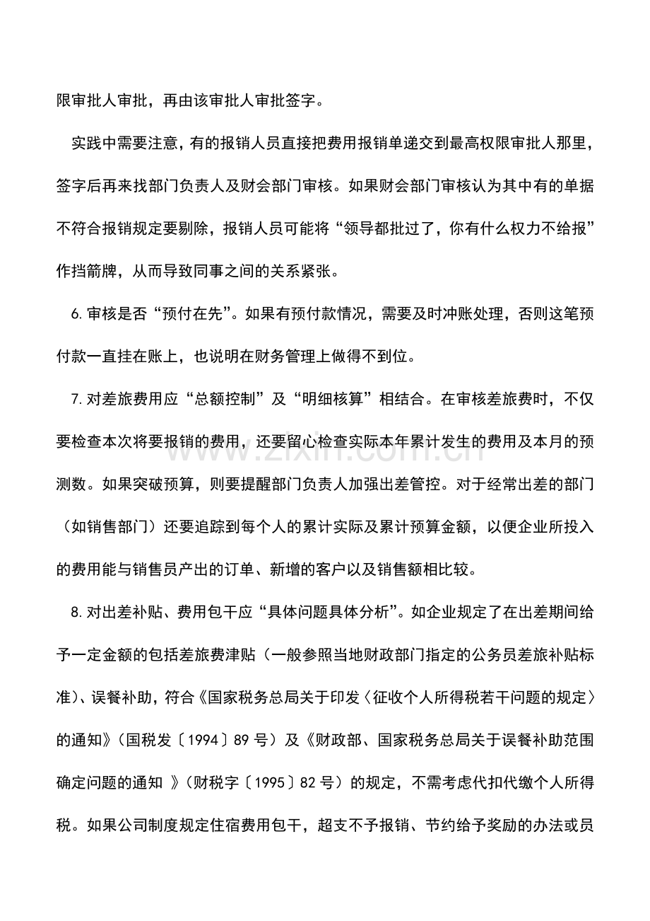 会计实务：差旅费审核要抓住8个要点-企业会计必收干货!.doc_第2页