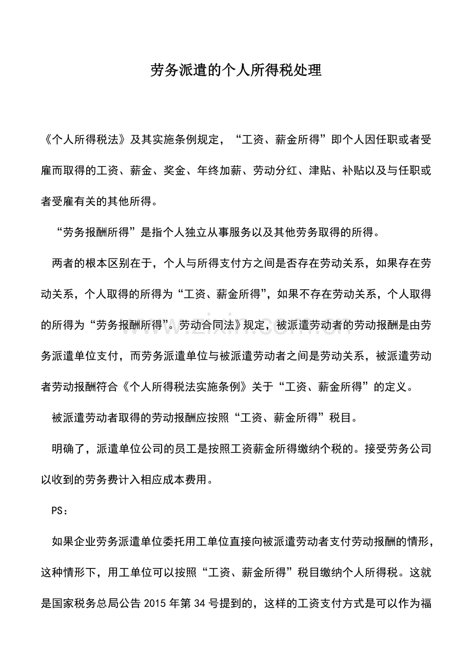 会计实务：劳务派遣的个人所得税处理.doc_第1页