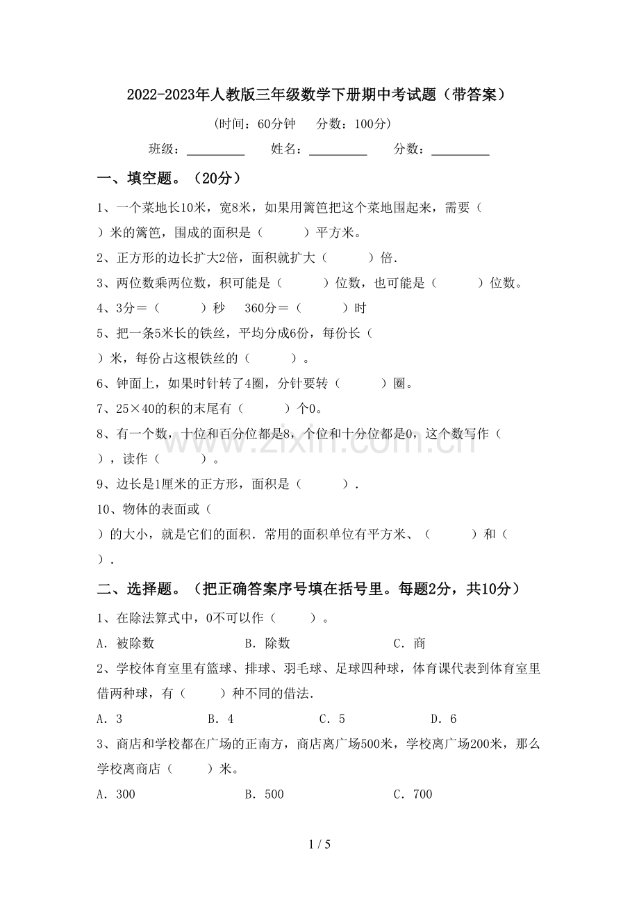 2022-2023年人教版三年级数学下册期中考试题(带答案).doc_第1页