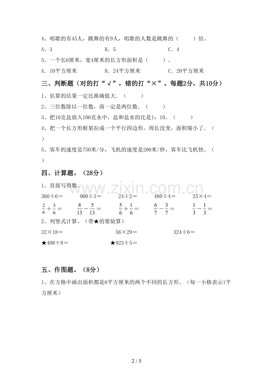 2022-2023年人教版三年级数学下册期中考试题(带答案).doc_第2页