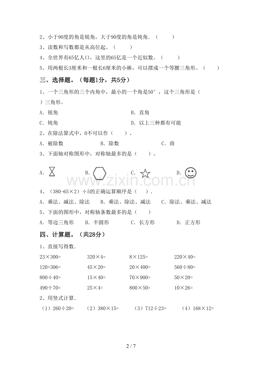 2023年部编版四年级数学下册期中试卷(及参考答案).doc_第2页