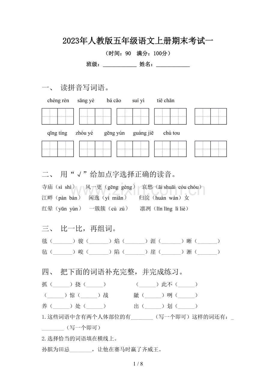 2023年人教版五年级语文上册期末考试一.doc_第1页