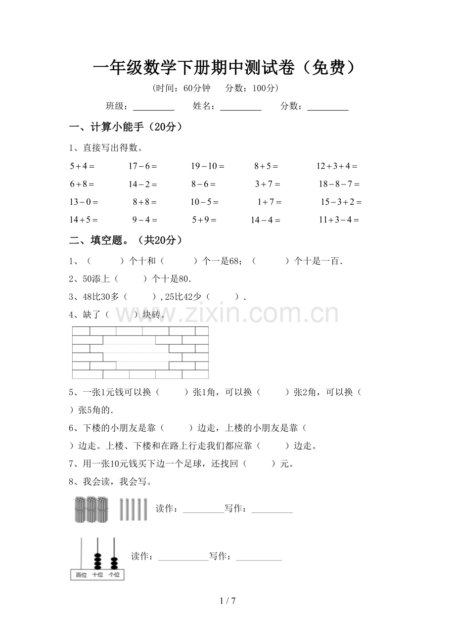 一年级数学下册期中测试卷.doc_第1页