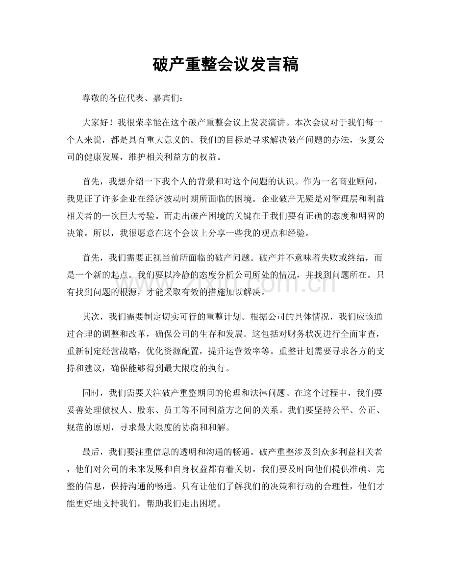 破产重整会议发言稿.docx_第1页