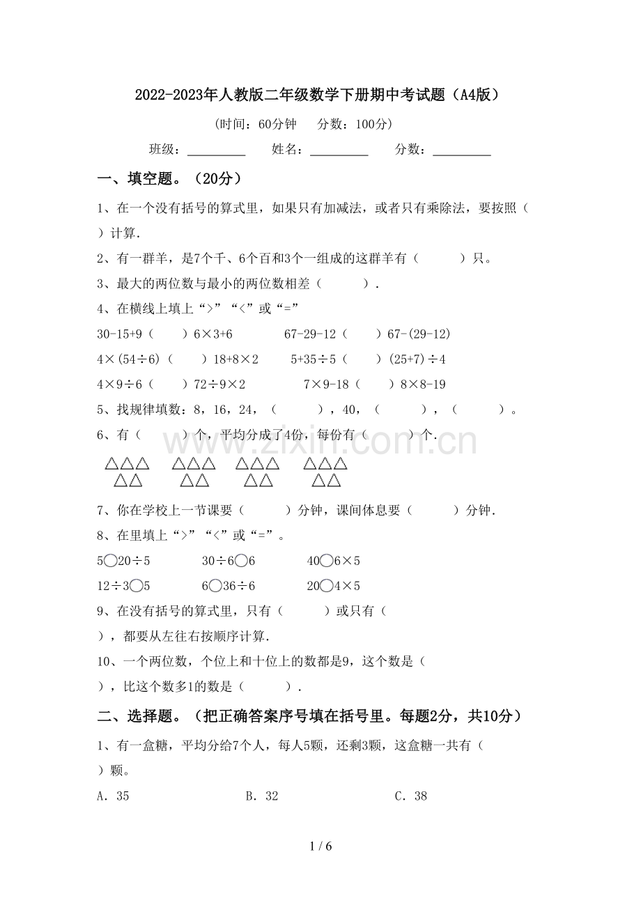 2022-2023年人教版二年级数学下册期中考试题(A4版).doc_第1页