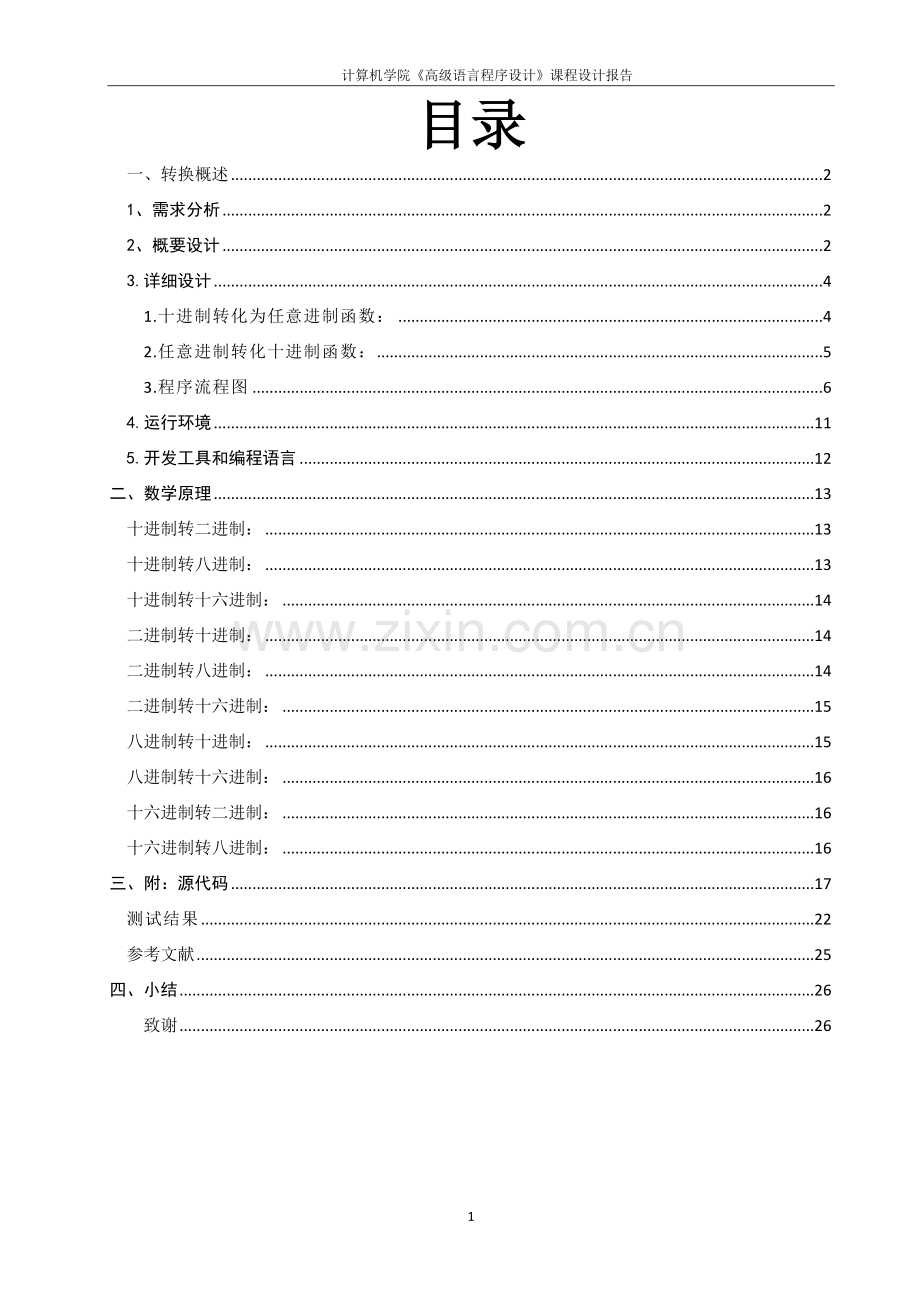 数制转换-c语言程序设计课程设计报告.doc_第2页