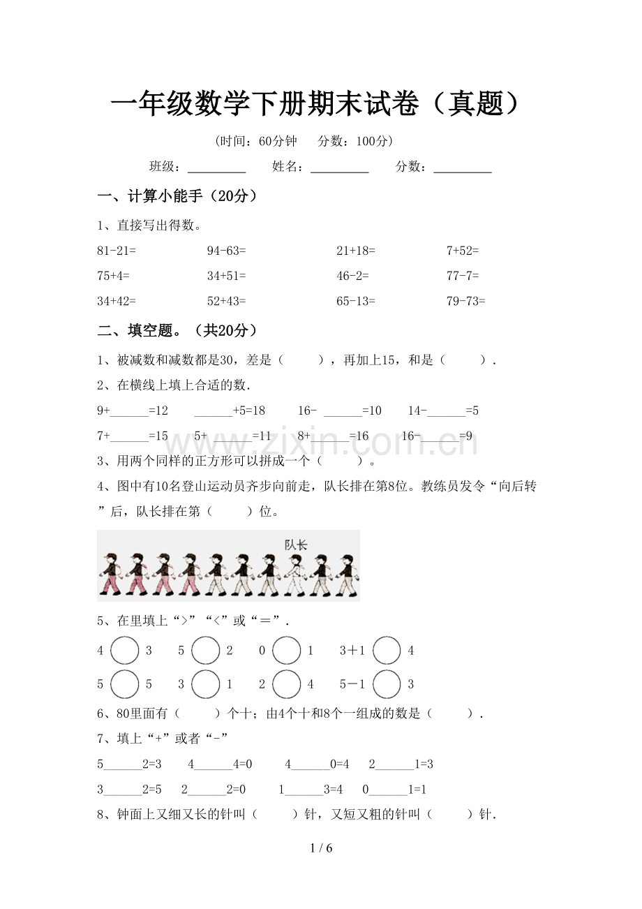 一年级数学下册期末试卷(真题).doc_第1页