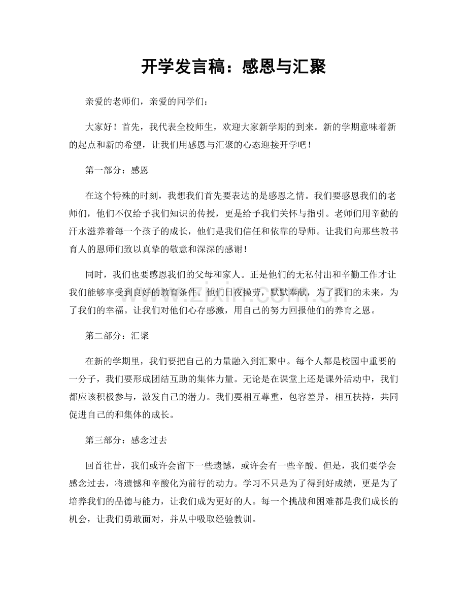 开学发言稿：感恩与汇聚.docx_第1页