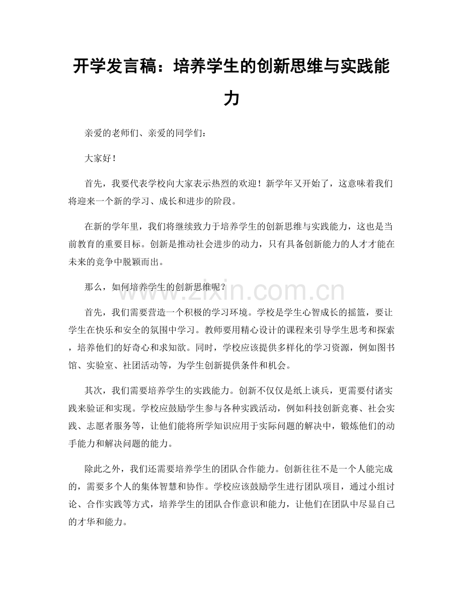 开学发言稿：培养学生的创新思维与实践能力.docx_第1页