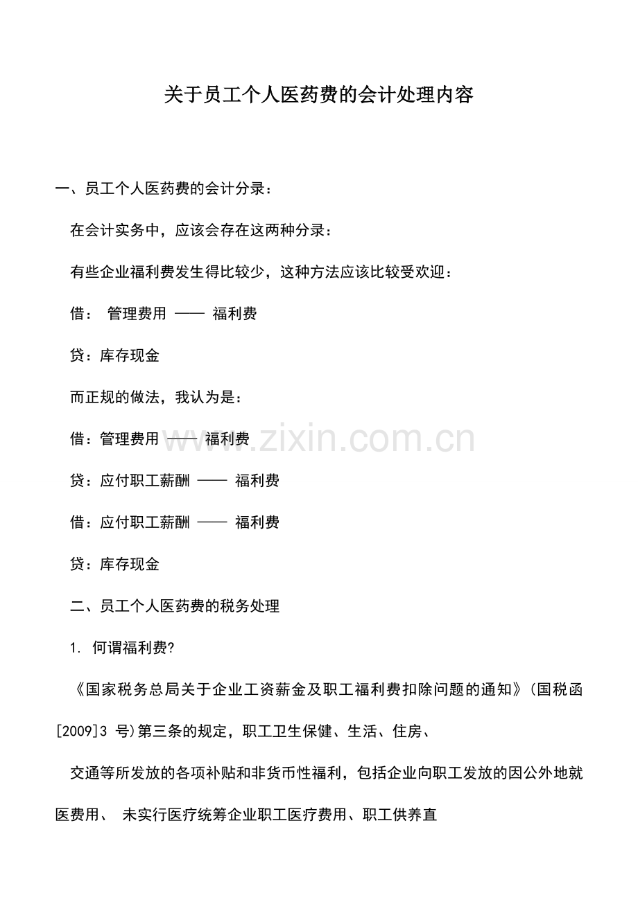 会计实务：关于员工个人医药费的会计处理内容.doc_第1页