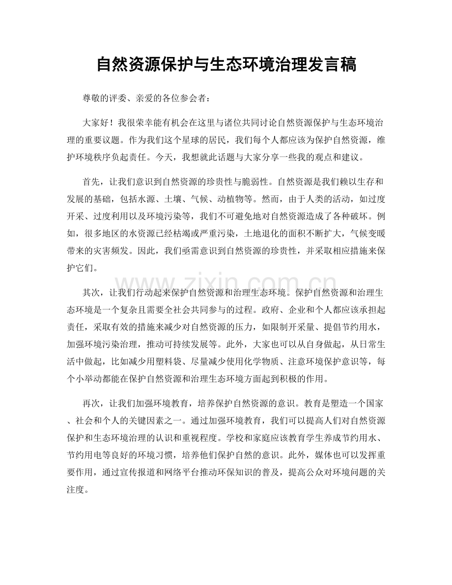 自然资源保护与生态环境治理发言稿.docx_第1页