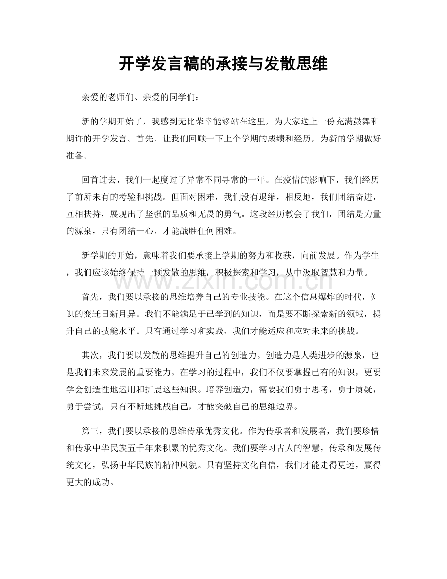 开学发言稿的承接与发散思维.docx_第1页